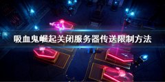 吸血鬼崛起怎么关闭服务器传送限制 关闭服务器传送限制方法