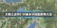 太阁立志传V DX独绝技能怎么学 独有卡技能获得方法