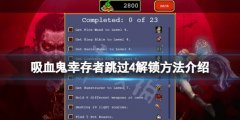 吸血鬼幸存者0.6.1跳过4怎么解锁 跳过4解锁方法介绍