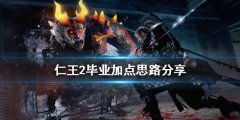 仁王2如何加点 毕业加点思路分享