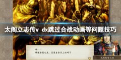 太阁立志传V DX移动速度慢怎么办 跳过合战动画等问题技巧