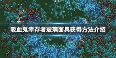 吸血鬼幸存者Glass Vizard怎么获得 玻璃面具获得方法介绍