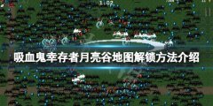 吸血鬼幸存者0.6.1月亮谷地图怎么解锁 月亮谷地图解锁方法介绍