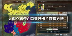 太阁立志传V DX铁匠卡片获得方法介绍 铁匠怎么玩