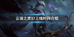 云顶之弈S7什么时候上线 S7上线时间介绍