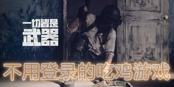 无需登录的手机游戏_无需登录的5v5对战游戏_无需登录的吃鸡游戏