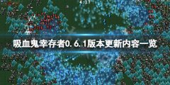 吸血鬼幸存者0.6.1版本更新了什么 0.6.1版本更新内容一览