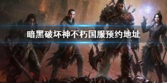 暗黑破坏神不朽官网预约地址介绍 国服预约地址