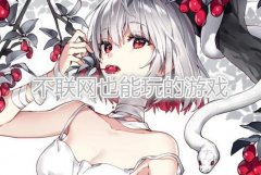 无网络又好玩的手机游戏合集