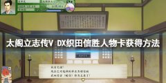 太阁立志传V DX织田信胜人物卡怎么获得 织田信胜人物卡获得方法