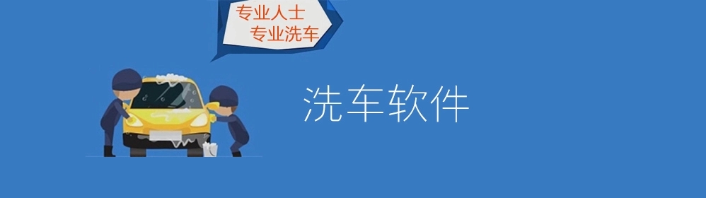 便宜的洗车软件推荐_上门洗车软件大全_洗车软件app排行
