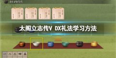 太阁立志传V DX礼法在哪里学 礼法学习方法