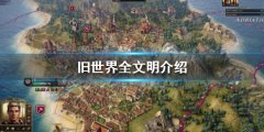 旧世界有哪些文明 全文明介绍