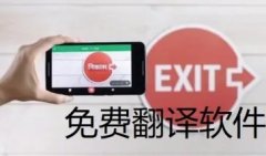 拍照翻译成中文的软件合集