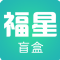 福星盲盒购物app软件下载 v1.1.2