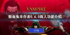 吸血鬼幸存者0.6.0商人功能介绍 0.6商人有什么用