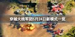 穿越火线军团5月24日新模式是什么 5月24日新模式一览