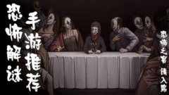 恐怖类解谜游戏合集
