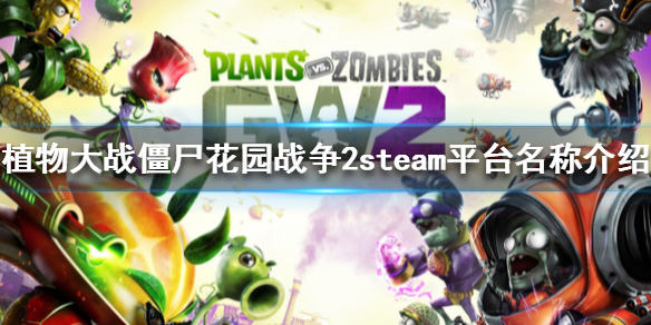 植物大战僵尸花园战役2steam叫什么 steam平台名称介绍