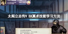 太阁立志传V DX算术怎么学 算术技能学习方法