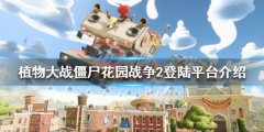 植物大战僵尸花园战役2在哪个平台 登陆平台介绍