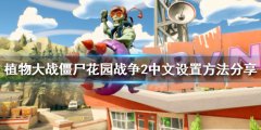 植物大战僵尸花园战役2怎么调中文 中文设置方法分享
