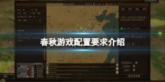 春秋游戏配置要求高吗 游戏配置要求介绍