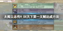 太阁立志传V DX天下第一义贼结局怎么达成 天下第一义贼达成方法