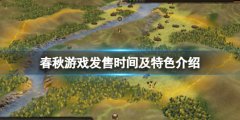 春秋游戏steam什么时候出 游戏发售时间及特色介绍