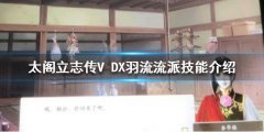 太阁立志传V DX羽流流派有什么技能 羽流流派技能介绍