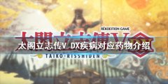 太阁立志传V DX有哪些疾病 疾病对应药物介绍
