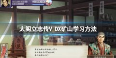 太阁立志传V DX矿山在哪学 矿山学习方法