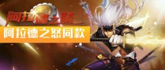 阿蕾德之怒类似手游合集