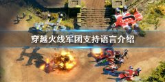 穿越火线军团有中文吗 游戏支持语言介绍
