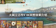 太阁立志传V DX冥想有什么效果 冥想效果介绍