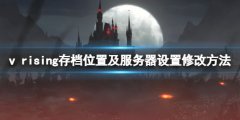 吸血鬼崛起v rising存档位置在哪 存档位置及服务器设置修改方法