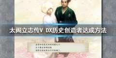 太阁立志传V DX历史创造者结局如何达成 历史创造者达成方法