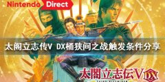 太阁立志传V DX桶狭间之战如何触发 桶狭间之战触发条件分享