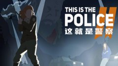 扮演警察的游戏合集