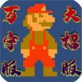 万宁马里奥游戏官方最新版 v1.0