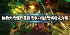 植物大战僵尸花园战役2后院战场有什么 后院战场玩法介绍
