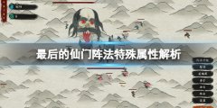 最后的仙门阵法属性有什么用 阵法特别属性解析