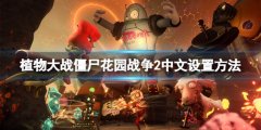 植物大战僵尸花园战役2怎么设置中文 中文设置方法