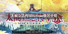 太阁立志传V DXsteam没搜到怎么办 steam锁区介绍