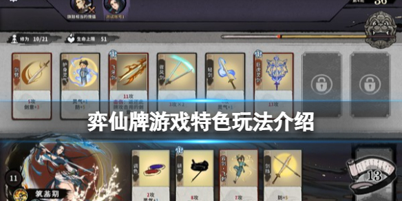 弈仙牌游戏内容有什么 游戏特色玩法介绍