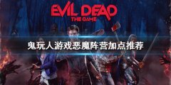 鬼玩人游戏恶魔阵营如何加点 恶魔阵营加点推荐
