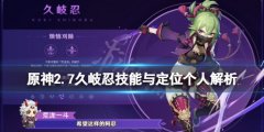 原神久岐忍值得抽吗 2.7久岐忍技能与定位个人解析