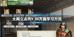 太阁立志传V DX开垦技能怎么学 开垦学习方法