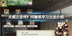 太阁立志传V DX建筑在哪学 建筑学习方法介绍
