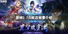 原神久岐忍是什么属性 2.7久岐忍背景介绍